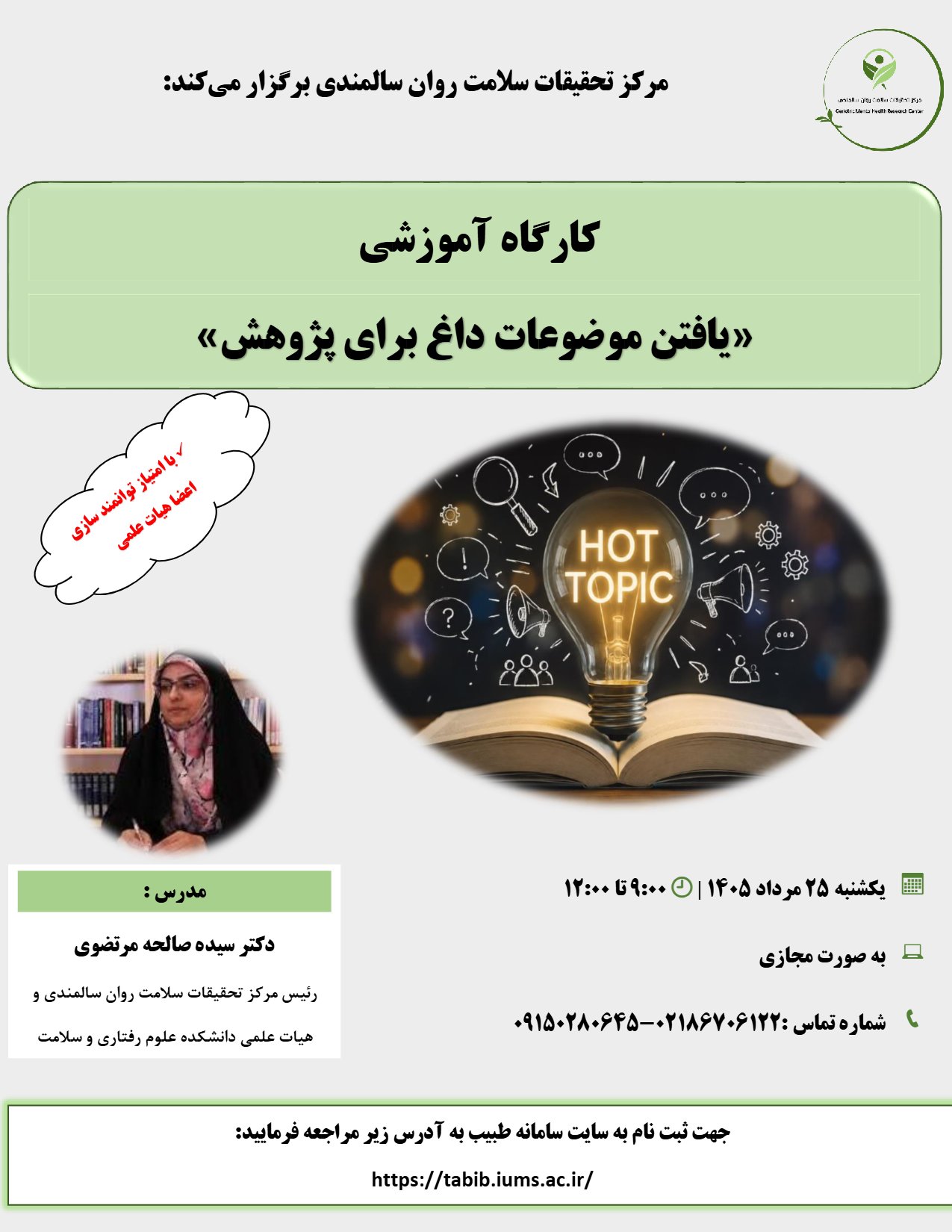 برگزاری کارگاه آموزشی «یافتن موضوعات داغ برای پژوهش»